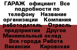 Art Club ГАРАЖ. официант. Все подробности по телефону › Название организации ­ Компания-работодатель › Отрасль предприятия ­ Другое › Минимальный оклад ­ 1 - Все города Работа » Вакансии   . Кировская обл.,Захарищево п.